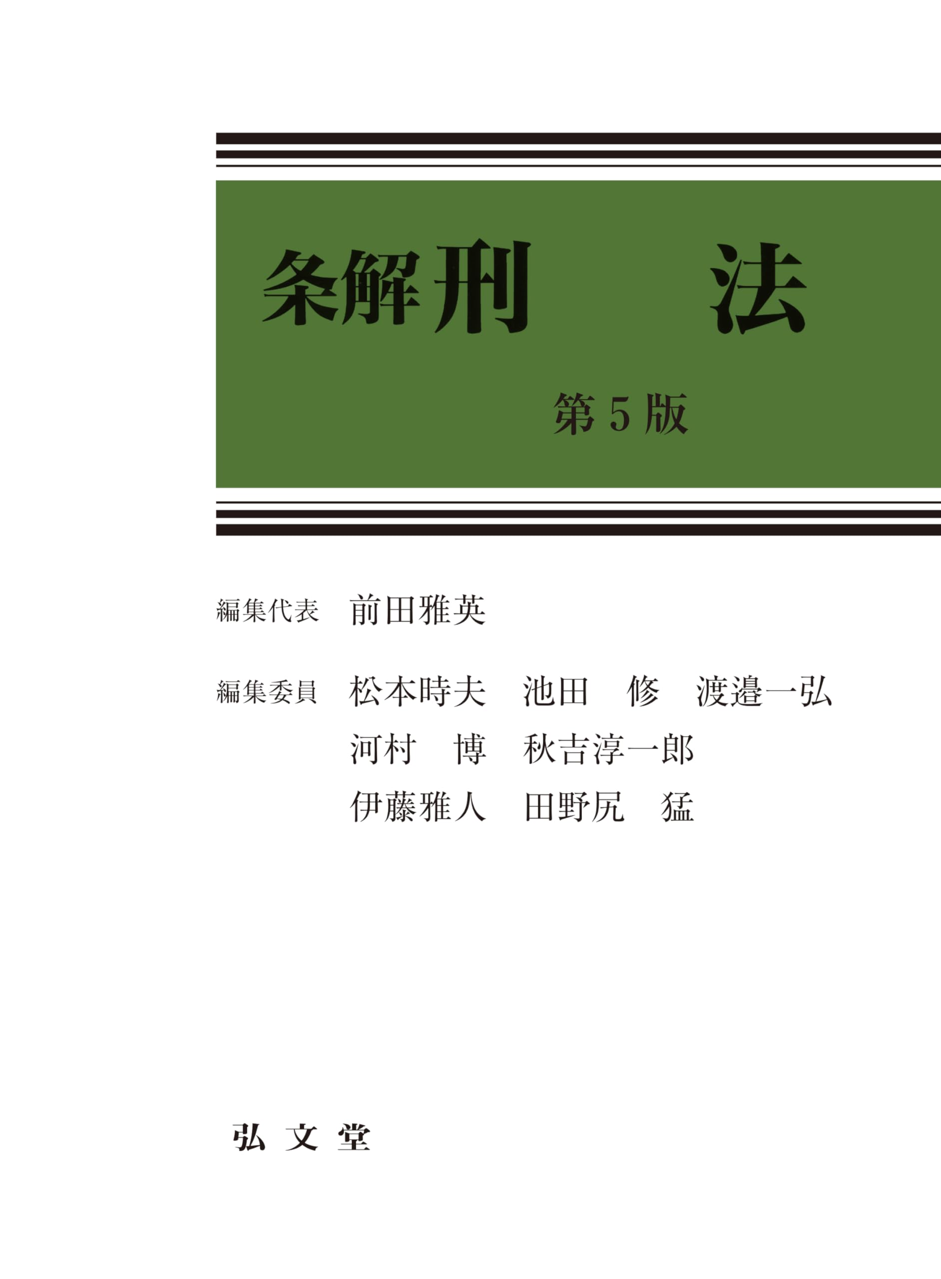 裁断済: 条解刑法 第5版 Amazon.co.jp: 条解刑法 第5版 (条解シリーズ) : 前田 雅英: Japanese
